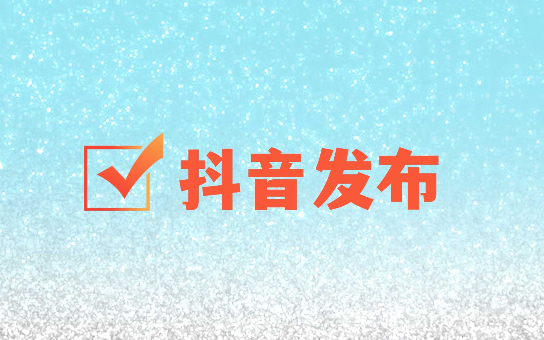 抖音视频上传软件,抖音视频发布规则,凯迪软件使用帮助教程哔哩哔哩bilibili