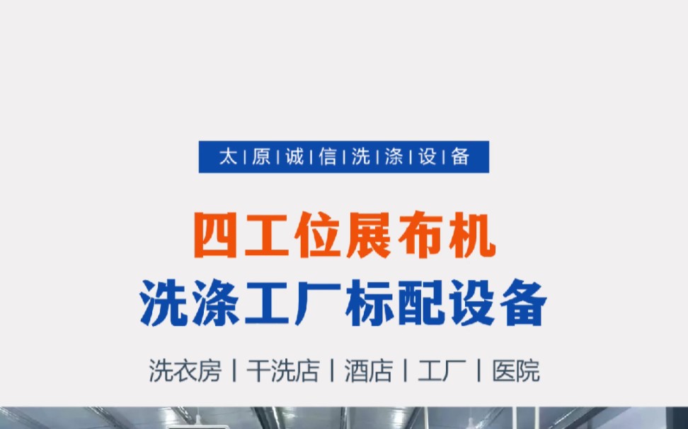 一台上海力净的四工位展布机,洗涤工厂标配的设备.一台设备比普通烫平机8个工人同时熨烫速度还要快,提高生产效率,有效降低成本,确定不来一台吗...