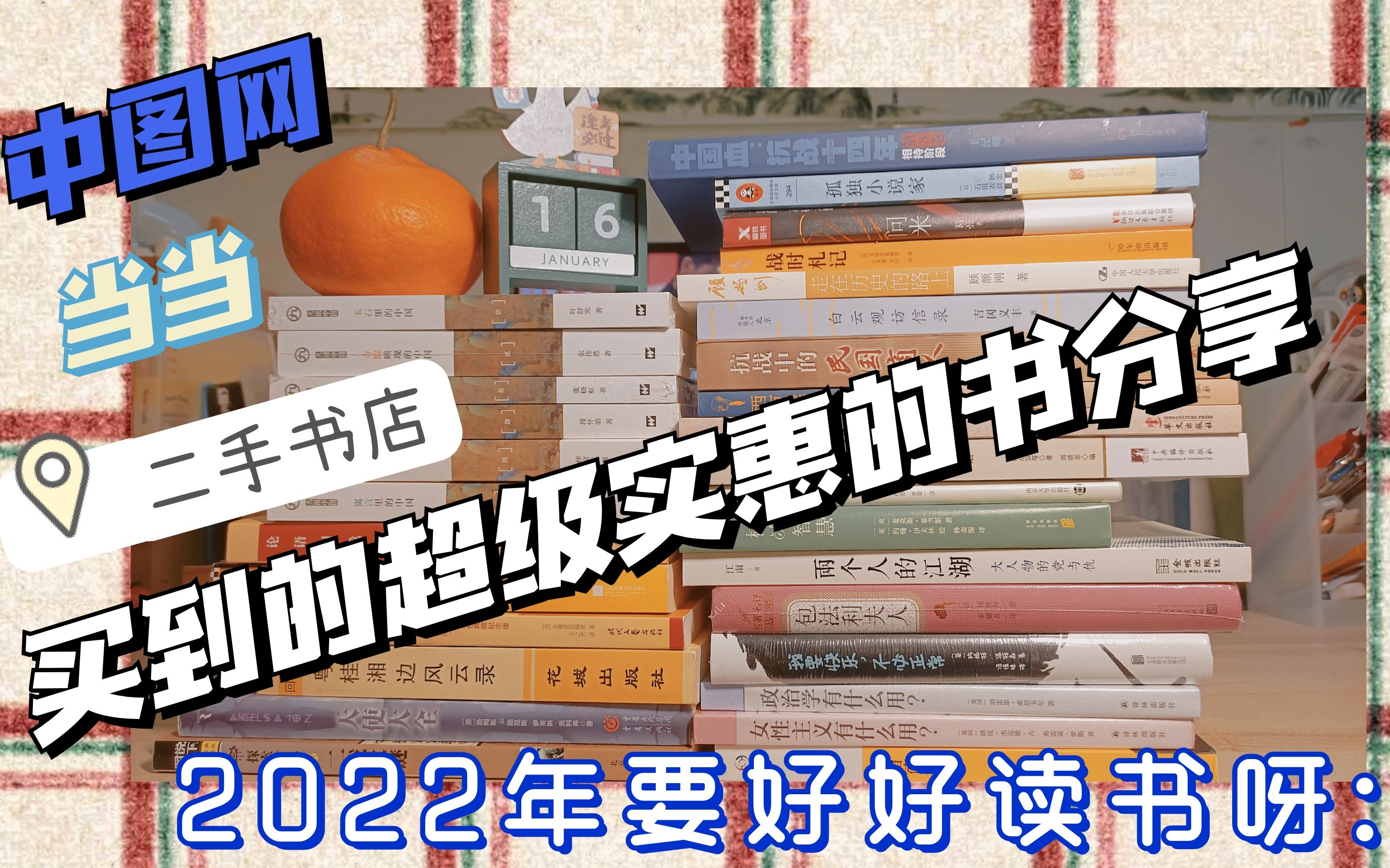 [图]中图网78十本|淘书团|当当|二手书店|开箱分享|2022年努力读书消灭存货叭！