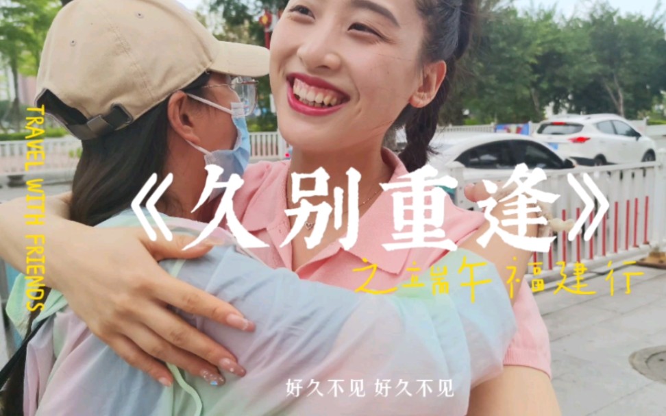 福建访友vlog丨从13岁到26岁,友谊是会历久弥新的.哔哩哔哩bilibili