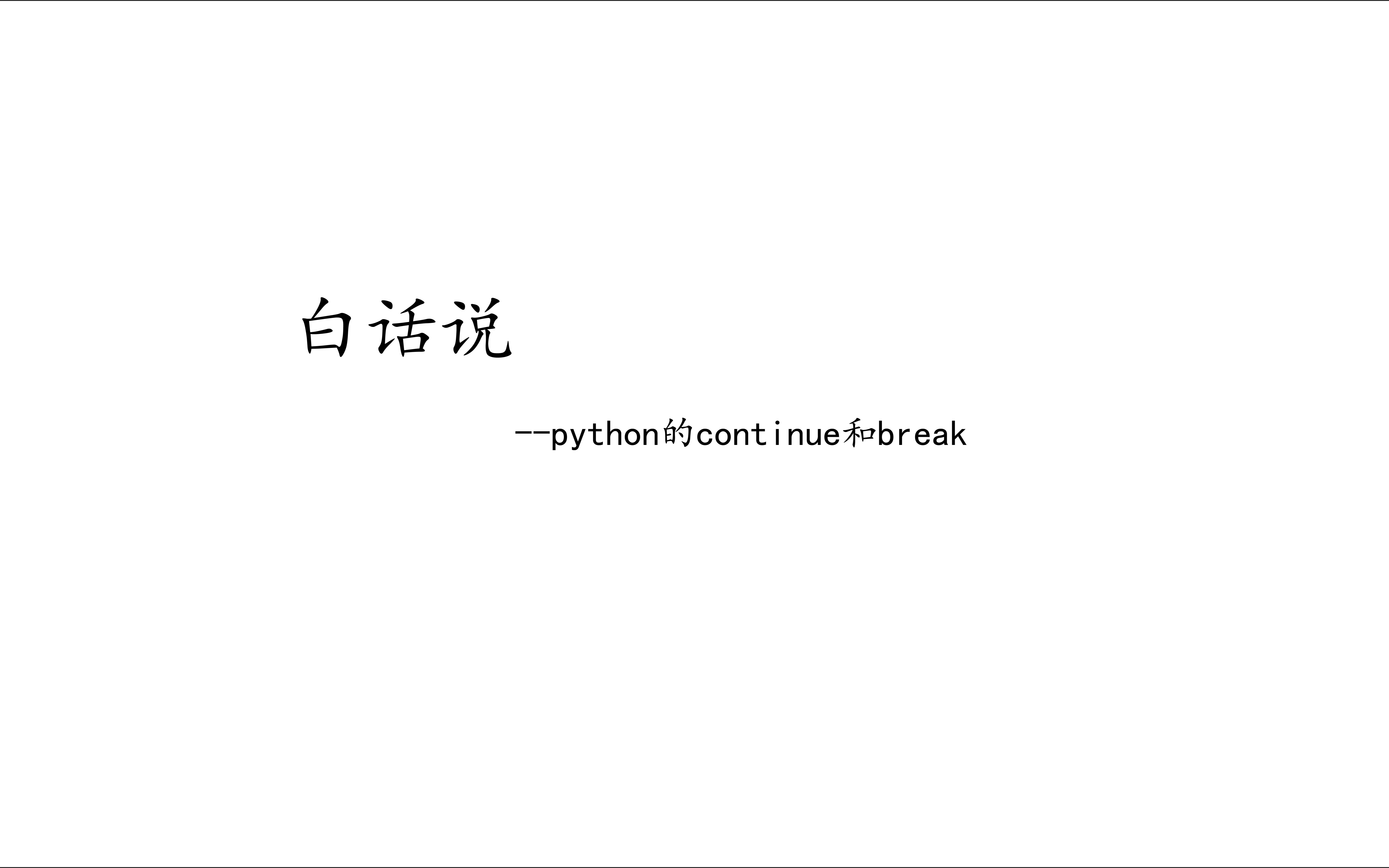 [图]五分钟吃透continue和break——python循环、python，continue，break