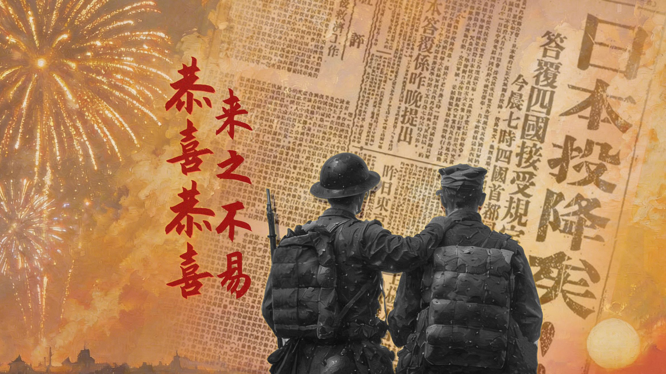 恭喜恭喜，来之不易！