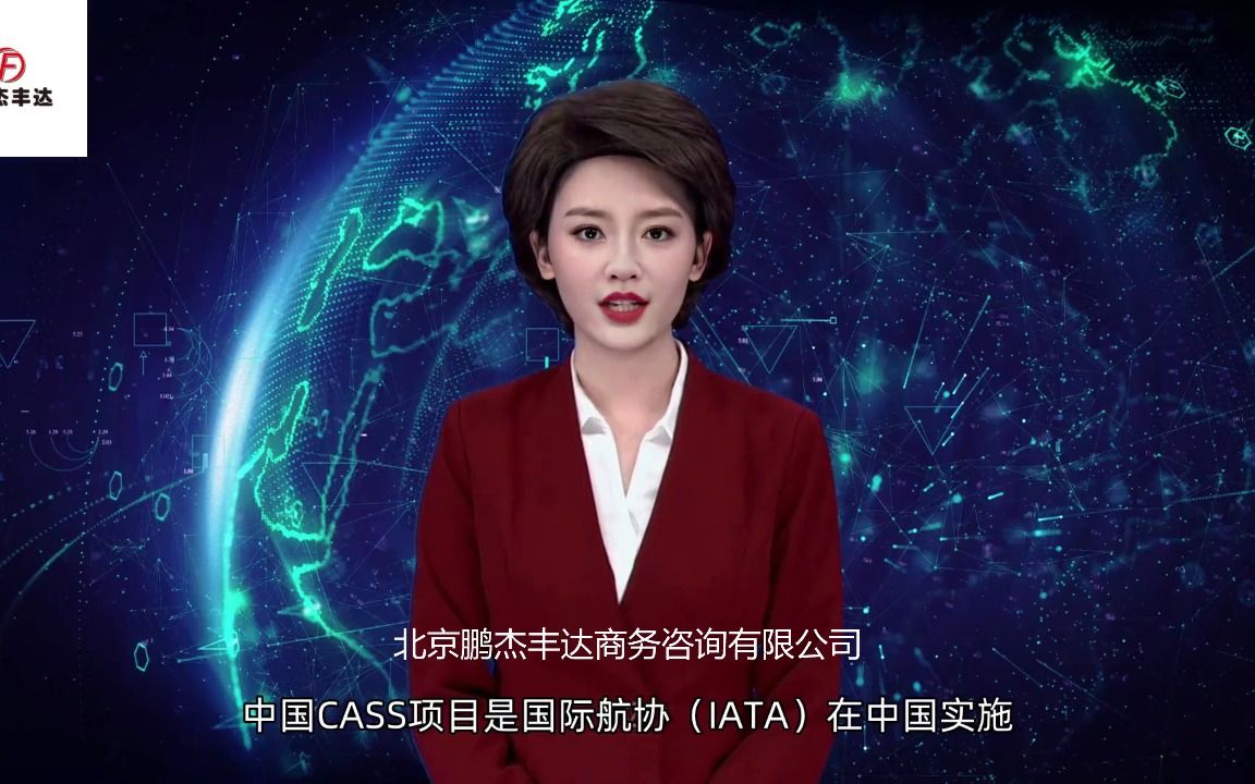 什么是航空货运CASS结算系统,航空货运代理企业如何办理航空货运CASS结算哔哩哔哩bilibili