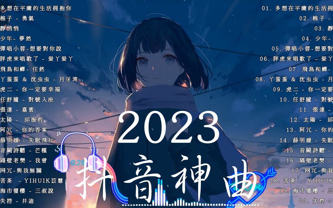 [图]抖音神曲2023【2023抖音热歌】2023十月份抖音最火的十首歌曲 __ 抖音最火最热门的洗脑歌曲 🥤