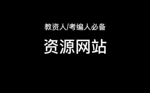 教资人、考编人必备的45个教育资源网站