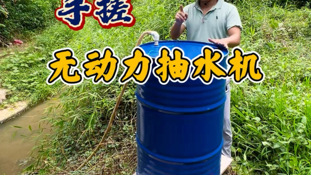 手搓 无动力抽水机 不用油不用电免费给果园灌溉