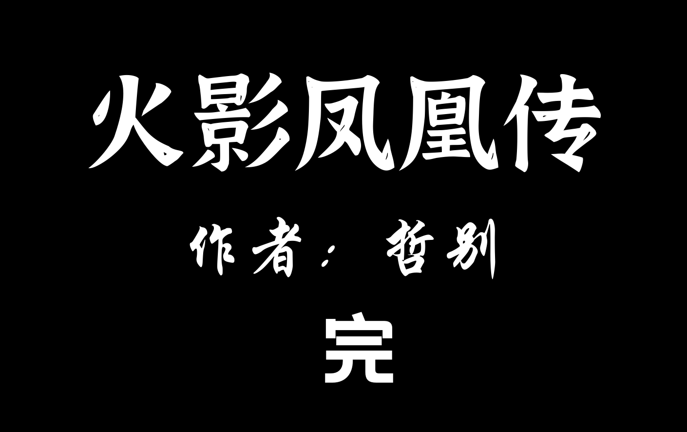 【有声小说】火影凤凰传【完结】哔哩哔哩bilibili