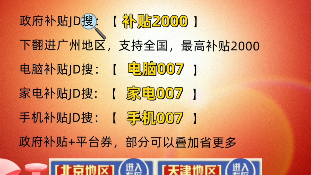 姐妹们泼天的富贵来啦,广州家电补贴不限收货地址,所有人都可以领取,全国通用,买家电电脑立省大几千!#广东消费券 ##笔记本电脑 #游戏本 #家电省...