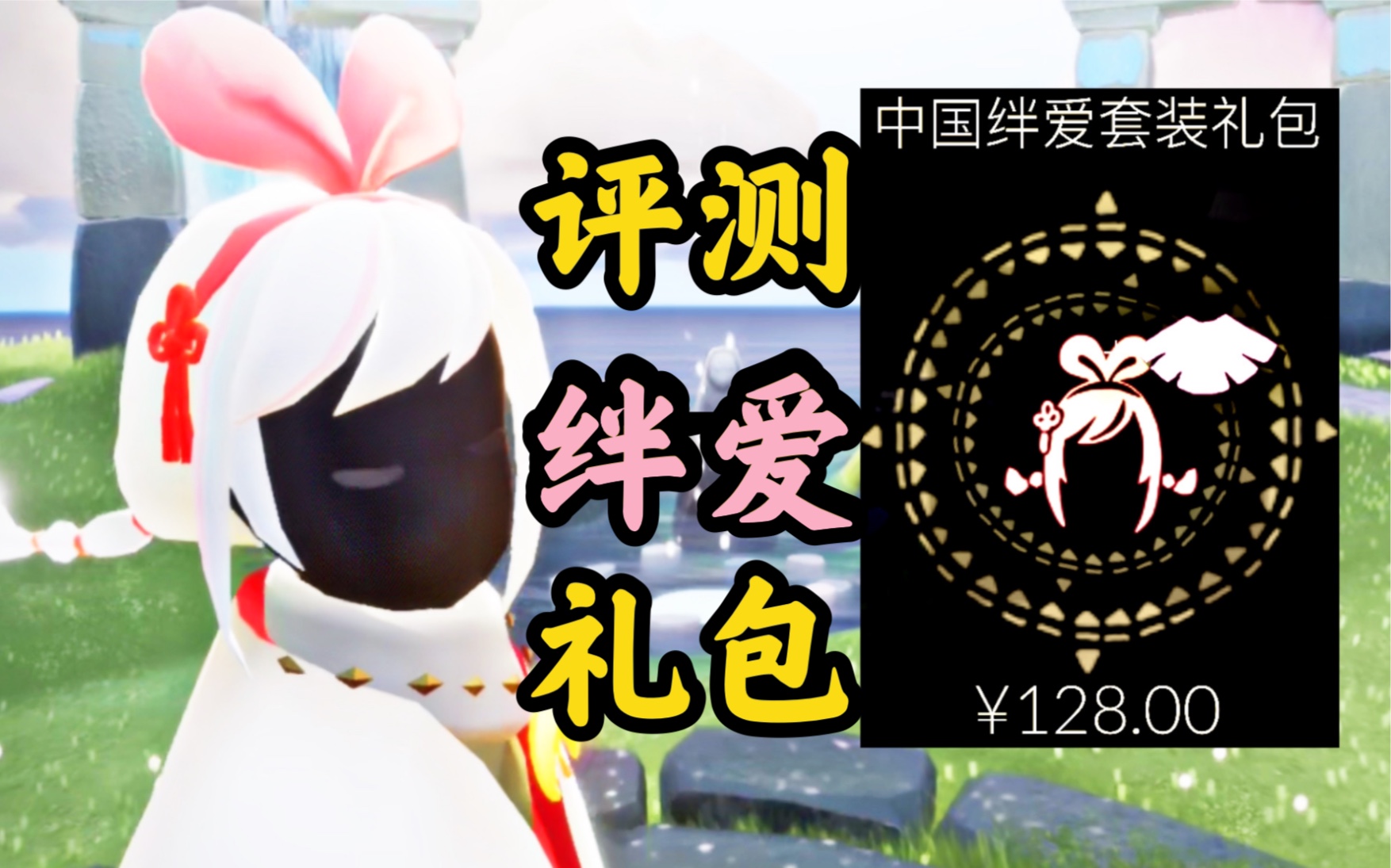 【光遇评测】128的绊爱礼包到底如何?