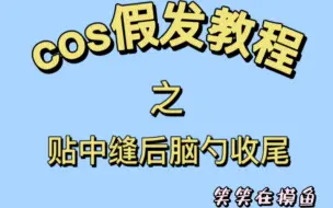 Download Video: 【假发造型教程】贴中缝后脑勺收尾视角