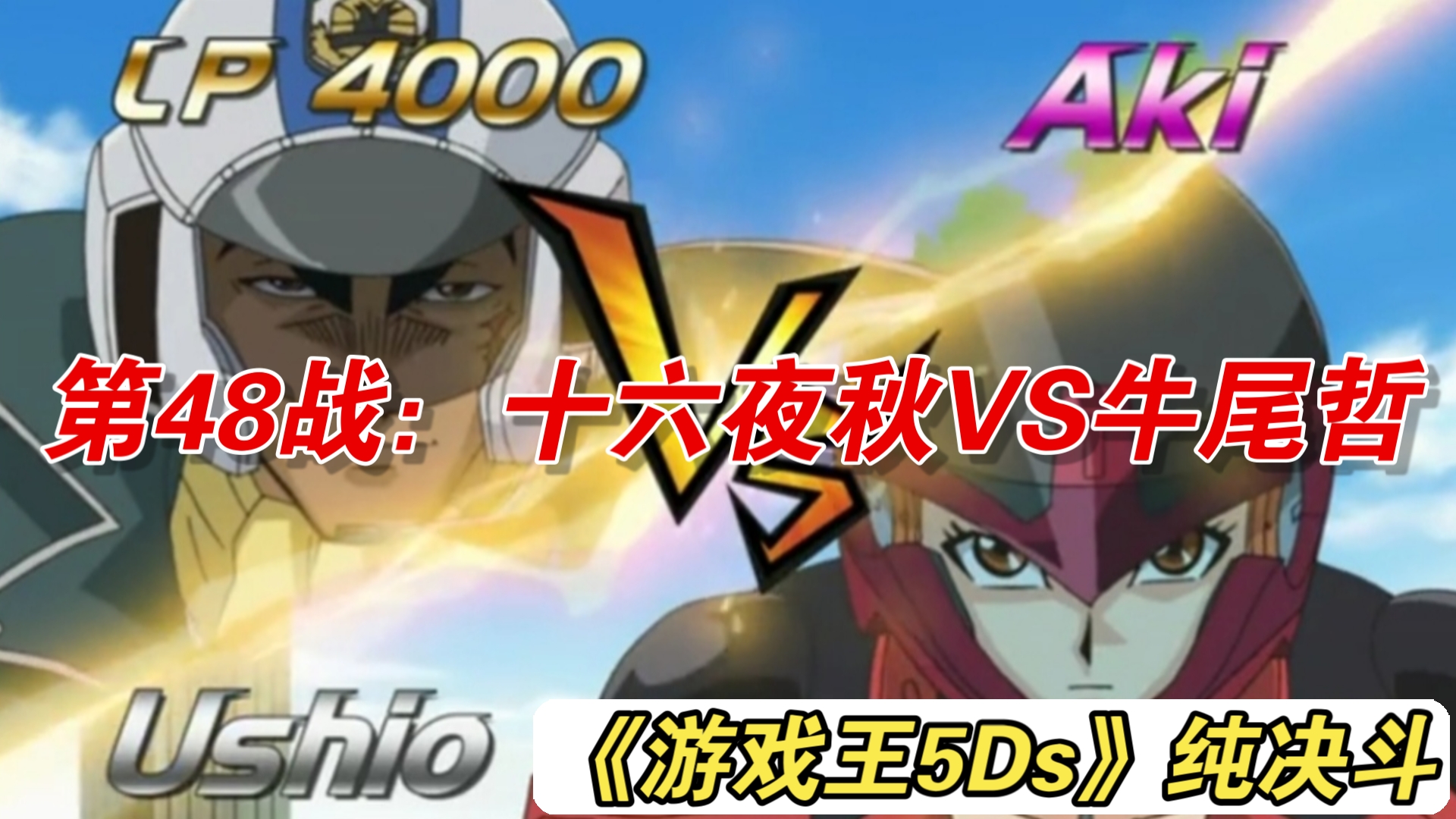 【游戏王5ds纯决斗】第48战:十六夜秋vs牛尾哲