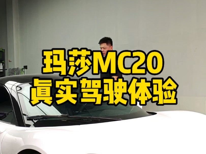 玛莎mc20真实驾驶体验,回头率拉满哔哩哔哩bilibili