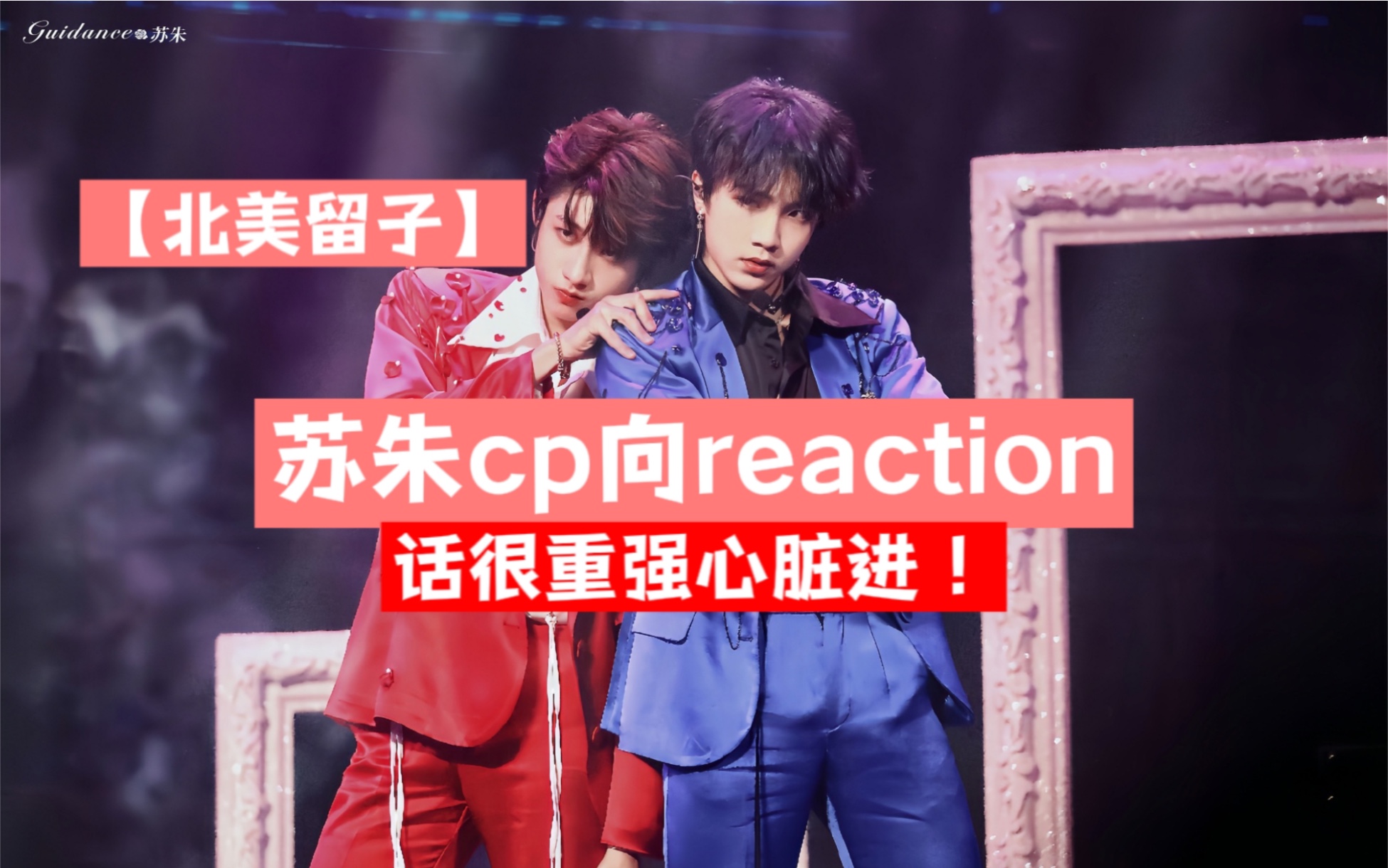 【北美留子】蘇朱cp向reaction!