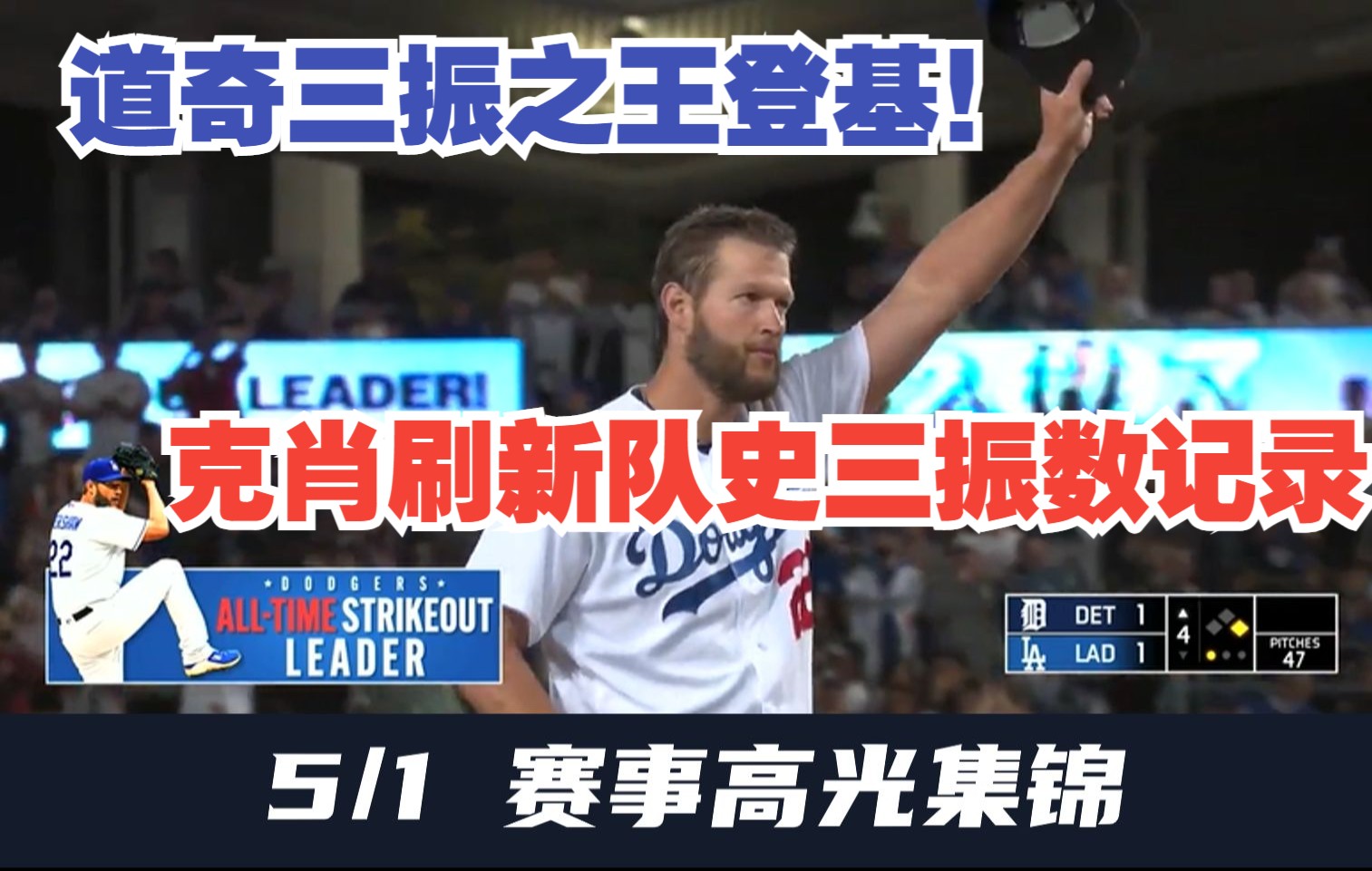 【MLB5/1赛事集锦】劳模典范!科雷顿克肖以2697次三振荣登道奇队史第一人哔哩哔哩bilibili