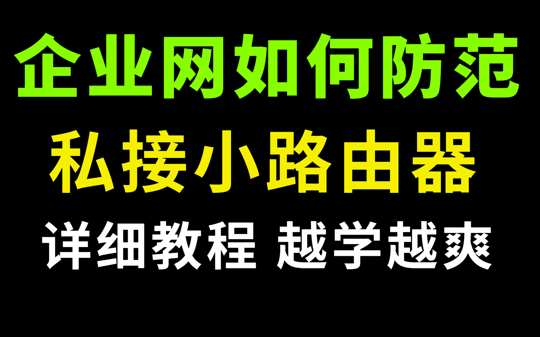 网络工程师干货:公司有人私自用随身WiFi或私接路由器,造成无法上网哔哩哔哩bilibili