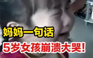 Tải video: 妈妈一句话5岁女孩崩溃大哭！人的“精神电击”有多恐怖？