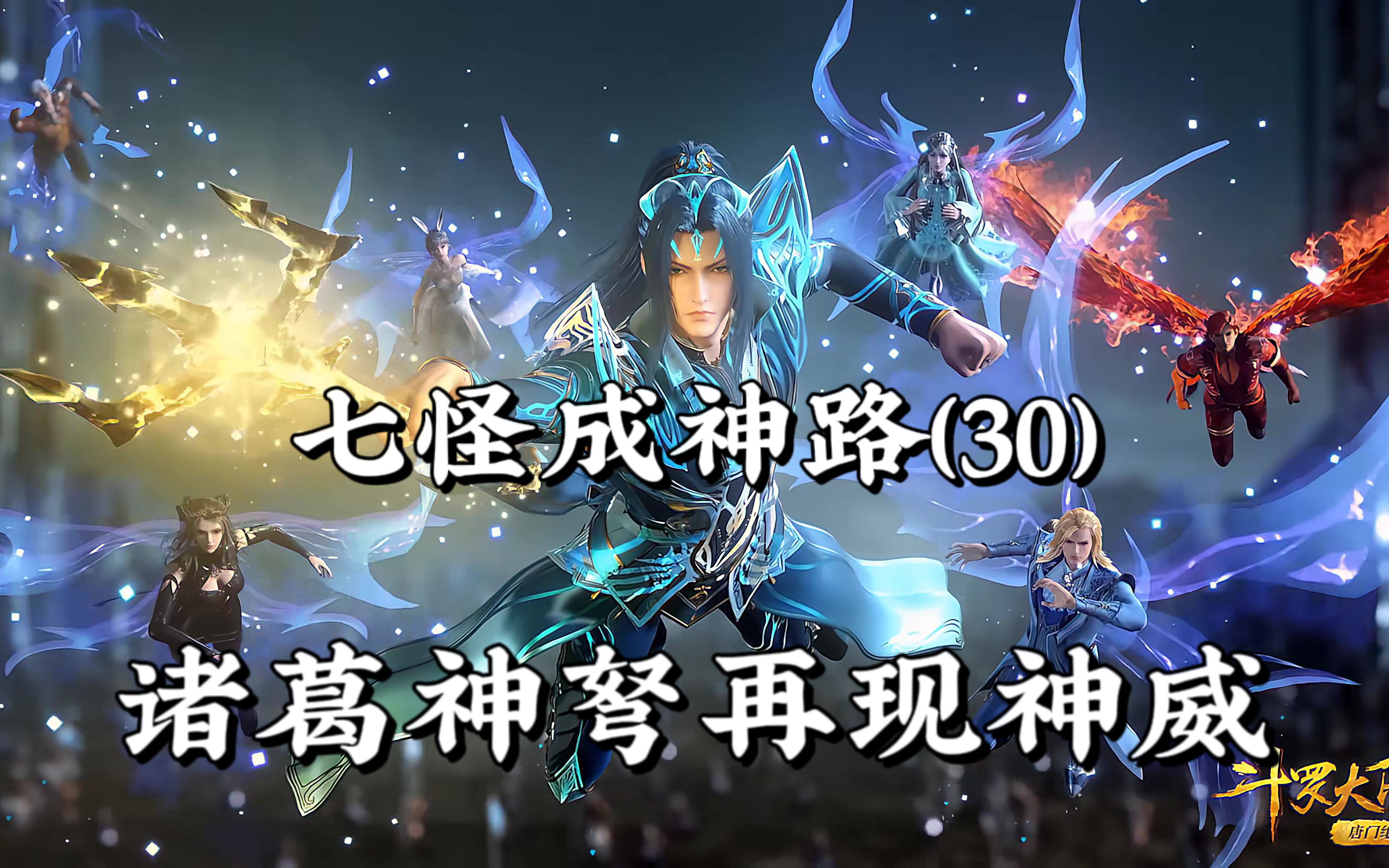 [图]【斗罗】七怪成神路30：诸葛神弩再现神威，七怪首次终结对手