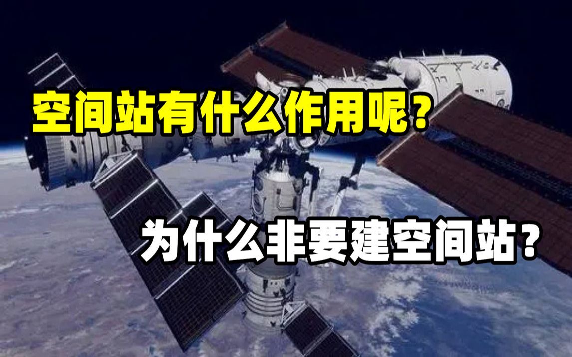 空间站的作用跟意义,为什么一定要建自己的“空间站”?哔哩哔哩bilibili