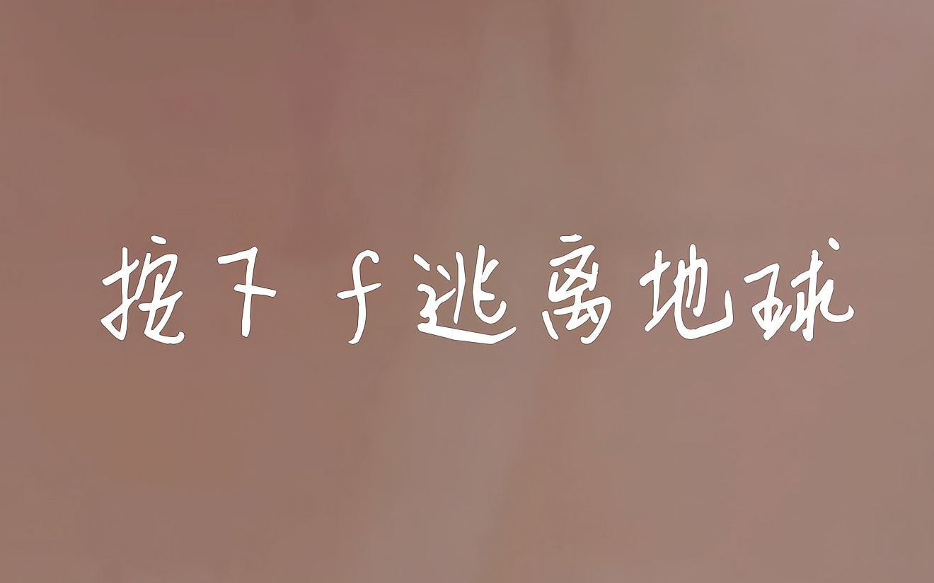 [图]钢琴❤"按下f逃离地球"-破旧世界