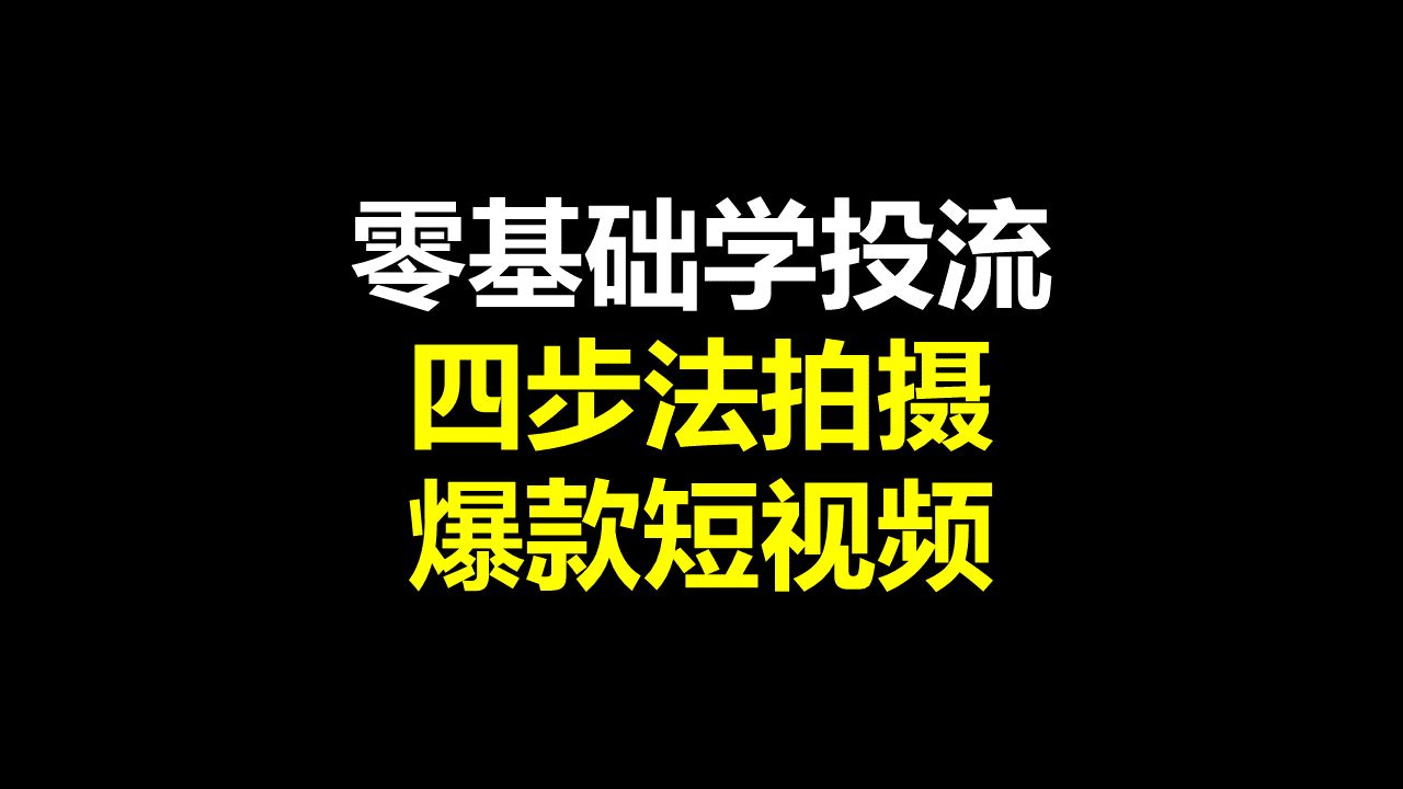 四步法拍摄爆款短视频巨量千川投放推广专项班哔哩哔哩bilibili