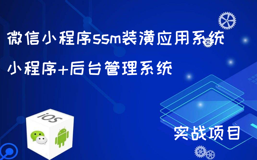 微信小程序ssm装潢应用系统 小程序+后台管理系统哔哩哔哩bilibili