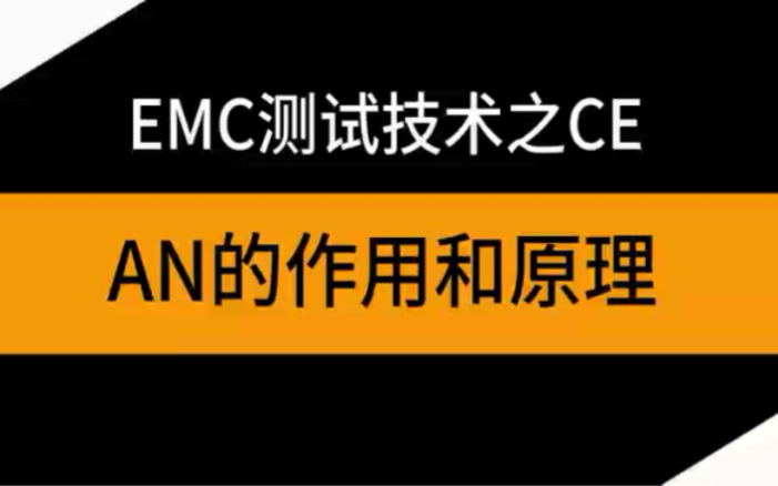 #EMC测试之CE# 人工网络的作用和原理哔哩哔哩bilibili