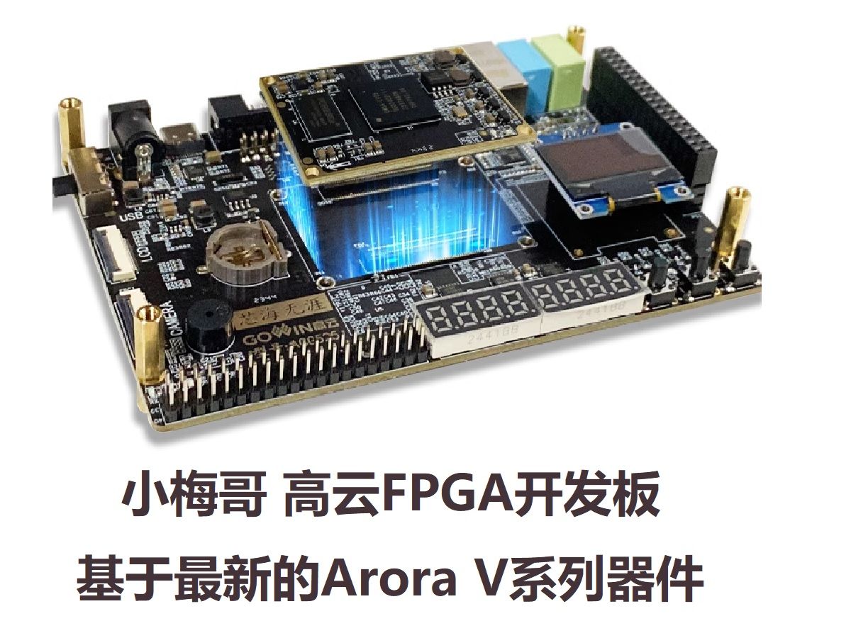 01_Gowin软件安装指导--小梅哥高云FPGA系列教程