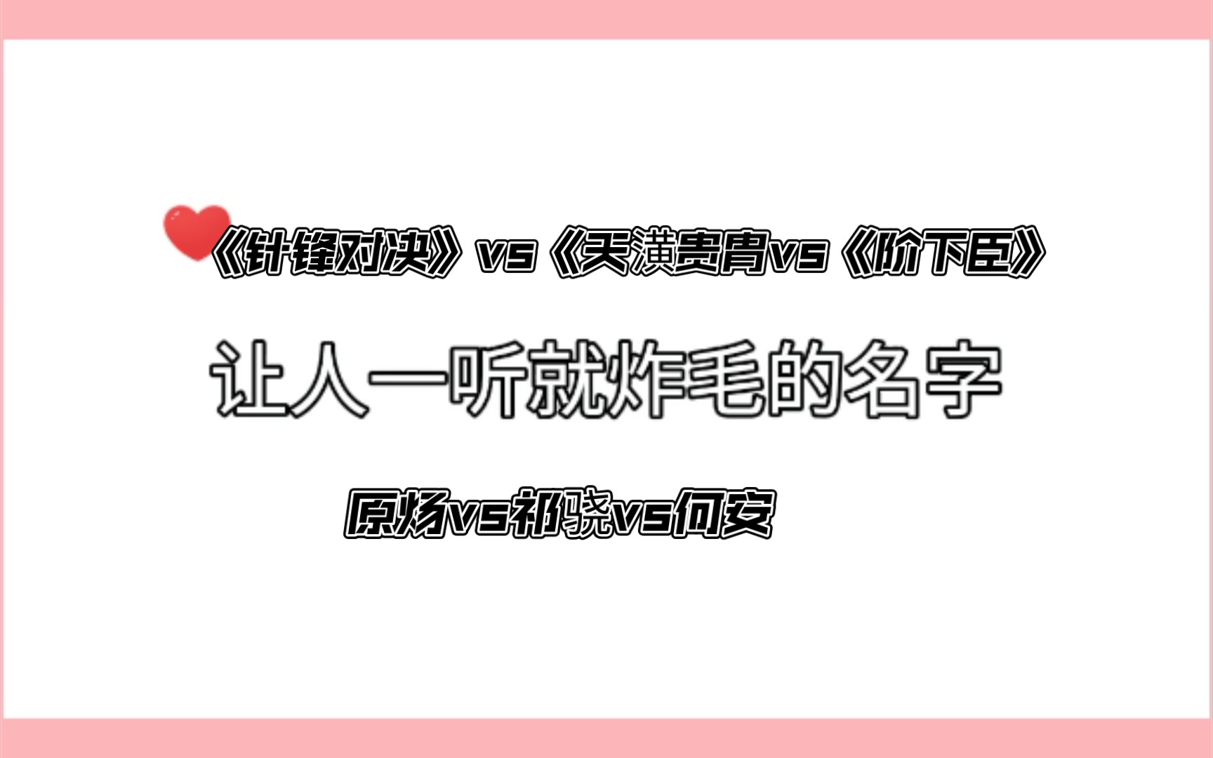 [图]原耽广播《针锋对决》vs《天潢贵胄》vs《阶下臣》，三大醋王，谁比谁更醋