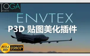 Descargar video: TOGA Projects - Envtex P3D纹理美化插件 模拟飞行