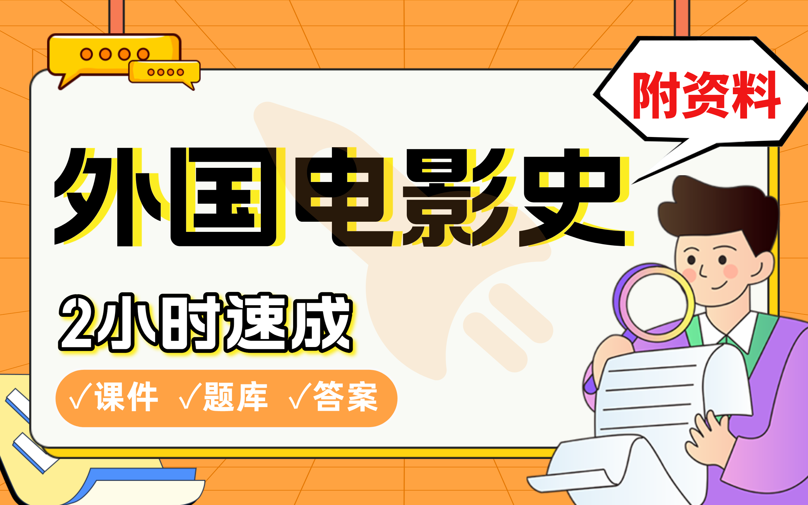 [图]【外国电影史】免费！2小时快速突击，学姐划重点考前速成必考点拿高分(配套课件+考点题库+答案解析)