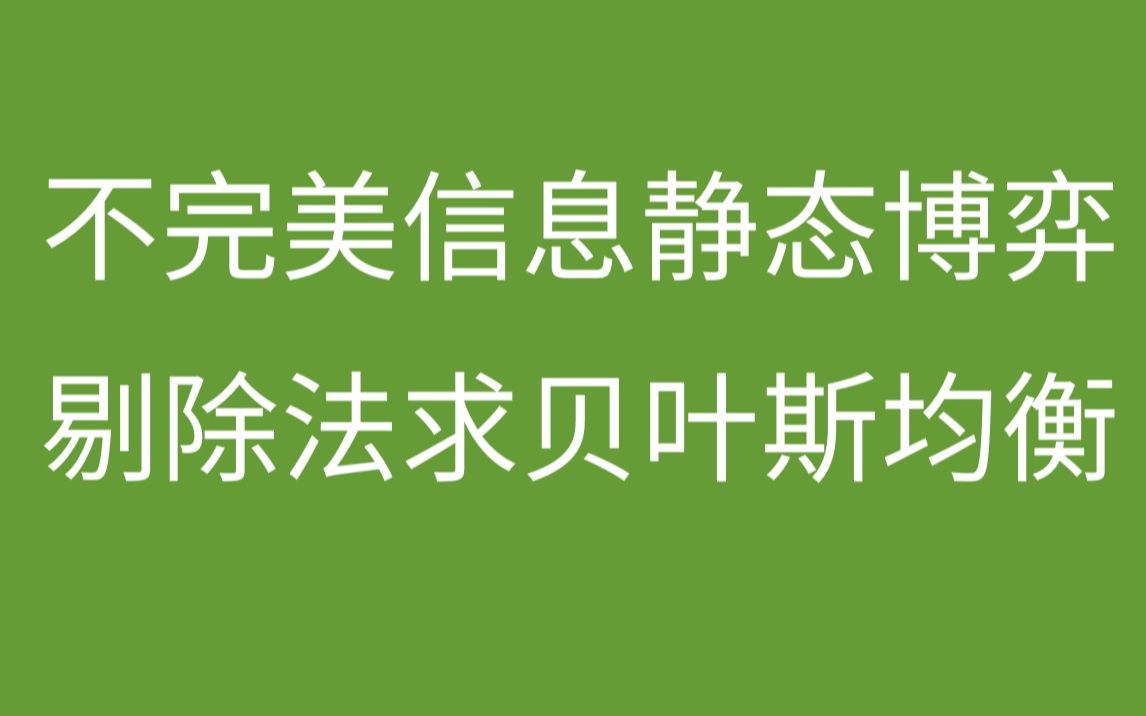 3.3【博弈论】剔除劣战略求纯策略贝叶斯均衡哔哩哔哩bilibili