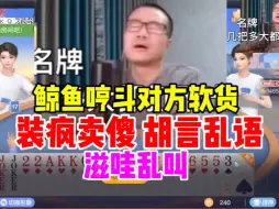 Download Video: 徐静雨斗地主哼斗对方软货！装疯卖傻胡言乱语滋哇乱叫！