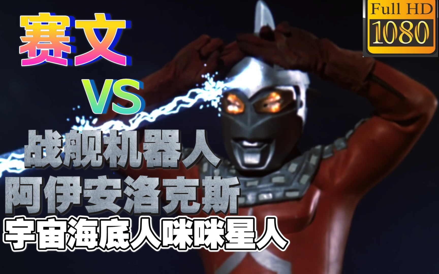 【赛文奥特曼】赛文vs战舰机器人 阿伊安洛克斯!(大和号)【1080p】