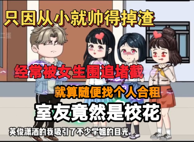 [图]只因从小就帅得掉渣，经常被女生围追堵截，就算随便找个人合租，室友竟然是学校校花！