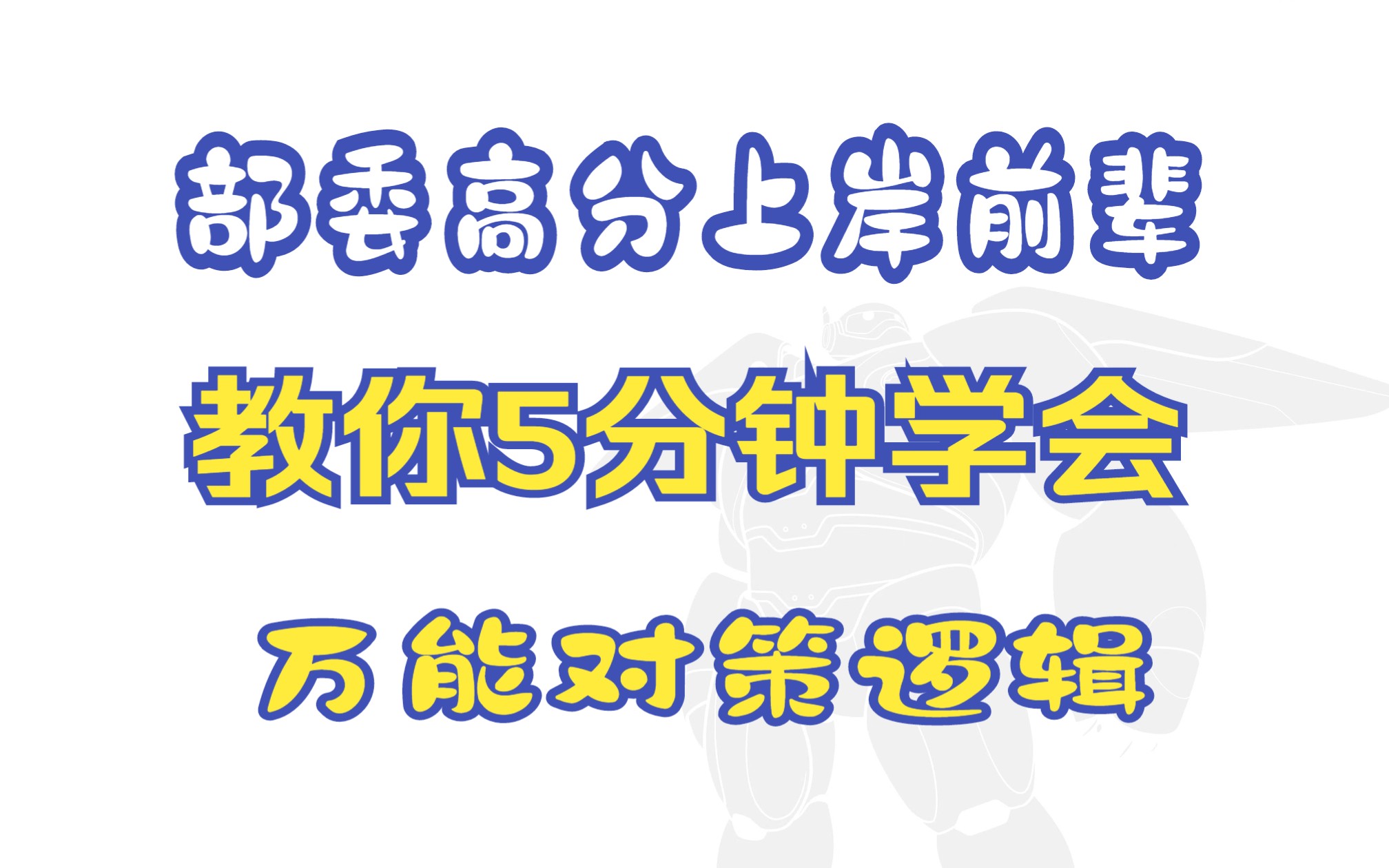 【作文模板58】对策分析段学来即用!部委笔杆子教你5分钟写一个绝佳段落哔哩哔哩bilibili