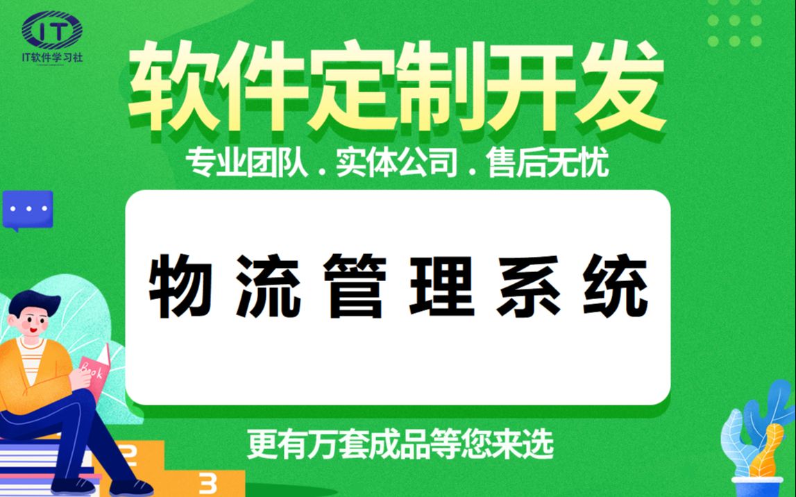 基于JAVA的物流管理系统计算机java毕业设计定制介绍论文定制源码+课件全套毕业答辩哔哩哔哩bilibili