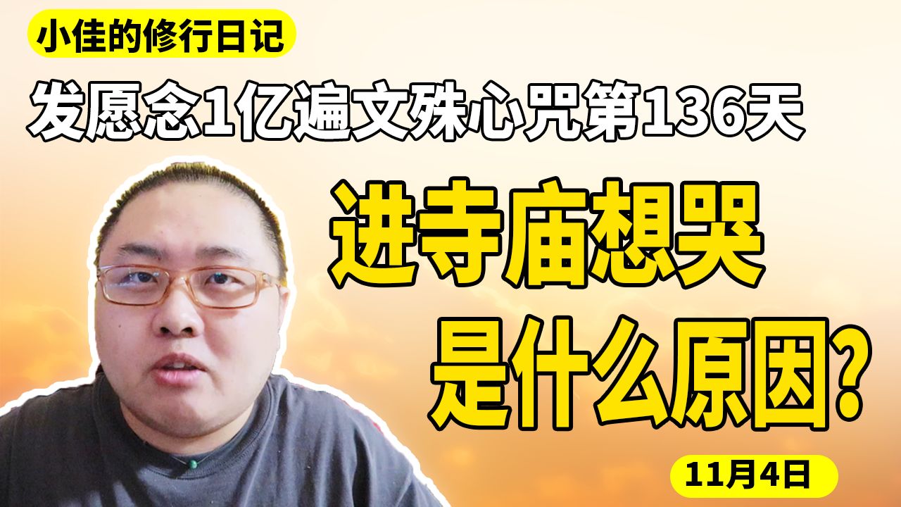 [图]进了寺院就流泪，是怎么一回事？1亿遍第136天