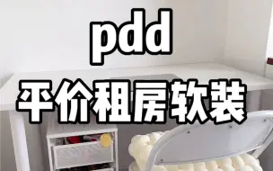 Télécharger la video: pdd平价租房软装