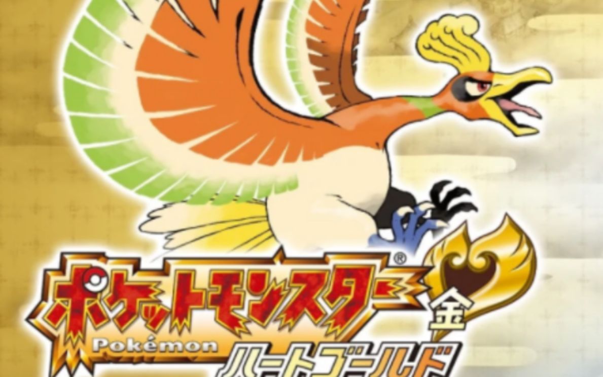 宝可梦心金第一期