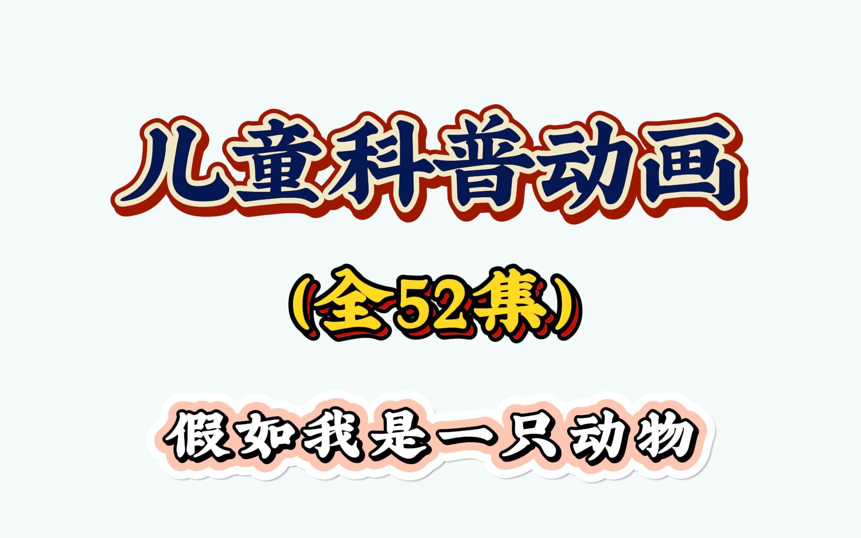 【52集】《如果我是一只动物》儿童宝藏纪录片哔哩哔哩bilibili