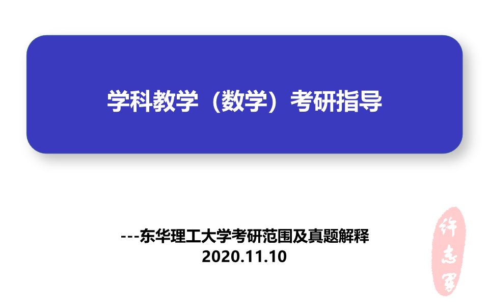 【2021数学专业考研】学科教学(数学)考试范围及历年真题下载方式数学专硕报考学校推荐哔哩哔哩bilibili