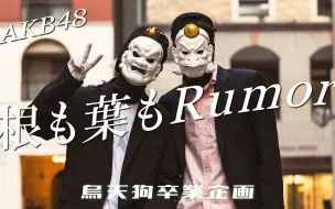 Download Video: 【根も葉もRumor】AKB48 58单改编【谜之面具团 O-MENZ】11.1