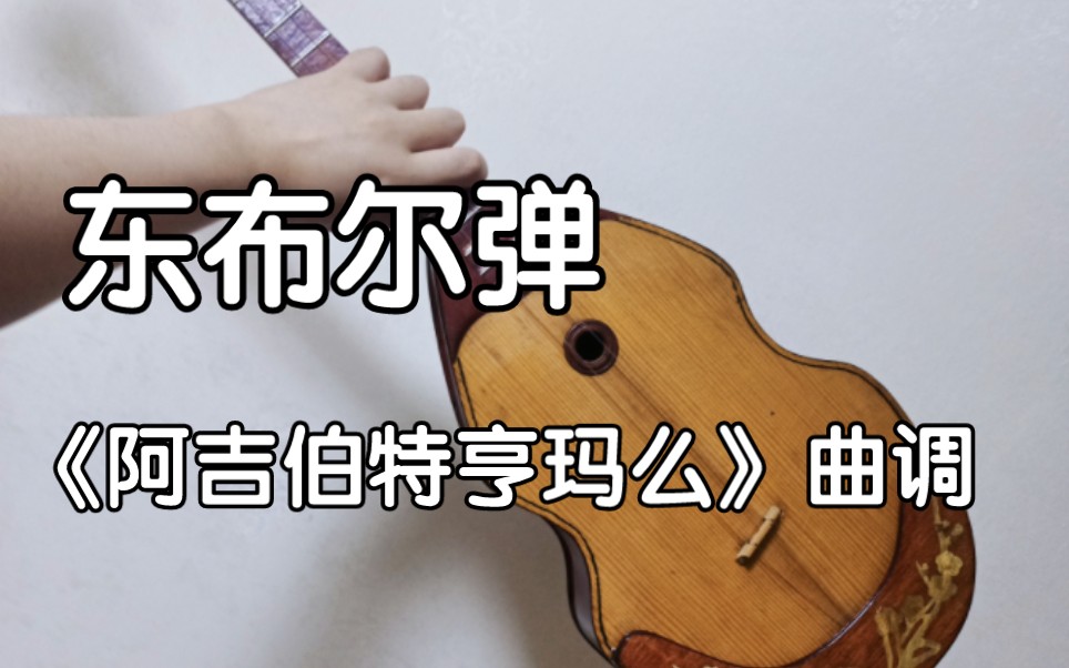 [图]【东布尔】锡伯族传统贝伦曲调《阿吉伯特亨玛么》（Aji betheng mamei medan）