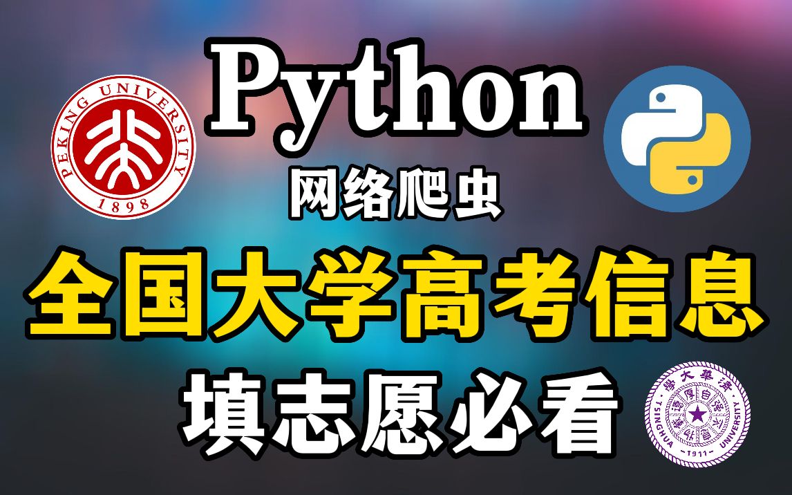 【Python爬虫】爬取全国大学高考录取分数线信息,金榜题名上清华北大必看!!哔哩哔哩bilibili