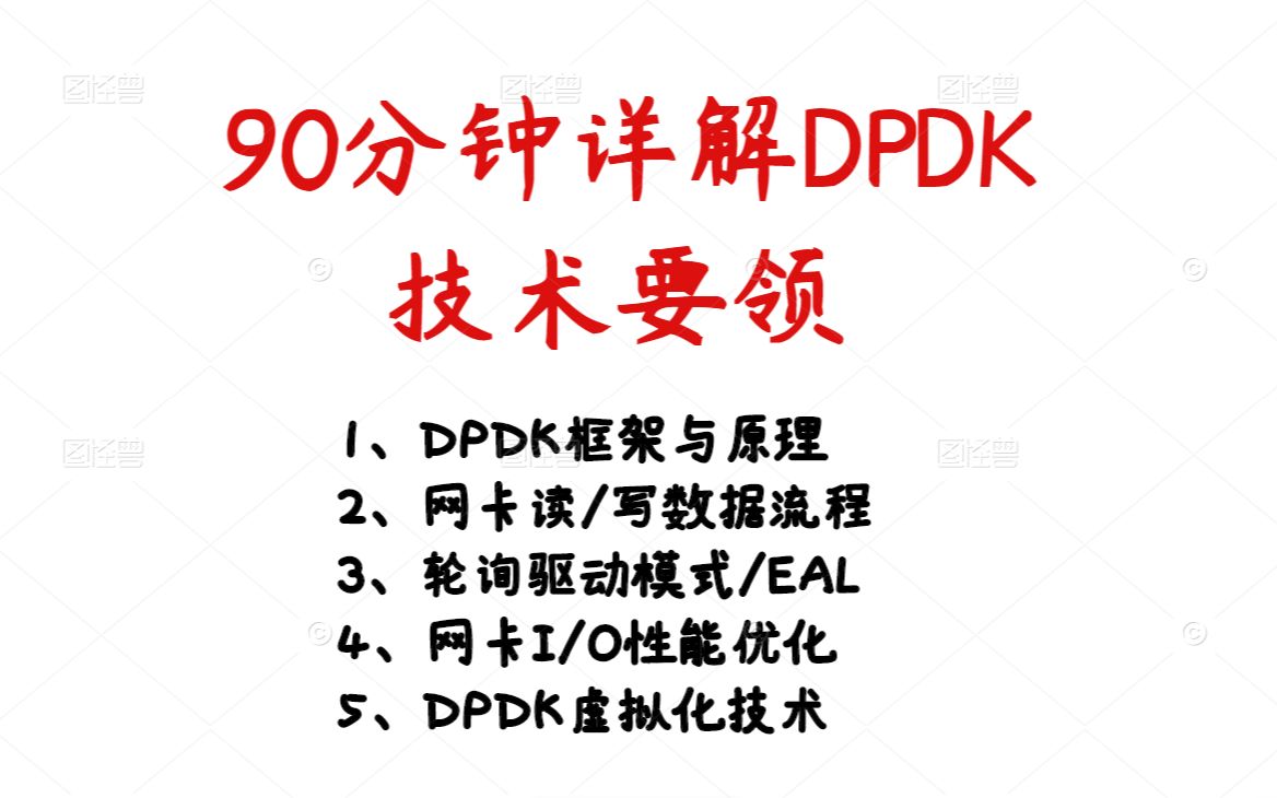 90分钟详解DPDK技术要领丨网卡I/O性能优化丨DPDK虚拟化技术丨C/C++linux服务器开发丨linux后台开发丨网络性能丨后端开发丨网络编程哔哩哔哩bilibili