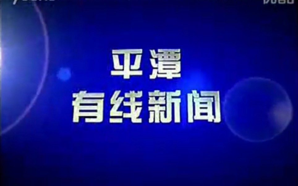 【放送文化】福建福州平潭县有线电视台《平潭有线新闻》片段(20110314)哔哩哔哩bilibili