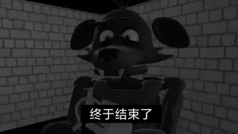 Download Video: ［FNAF］弗里茨的炸裂情感史（完结）