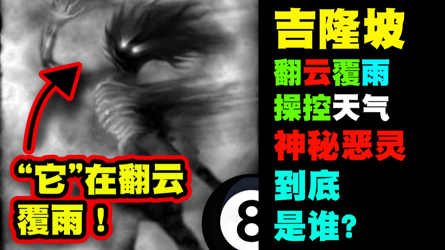 【吉隆坡邪灵】翻云覆雨,操控天气,诡异邪灵到底是谁?!-世界上最幽默的人之一-世界上最幽默的人之一-哔哩哔哩视频