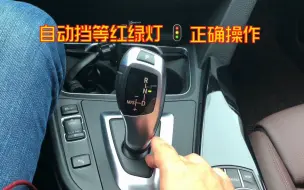 Télécharger la video: 自动挡等红绿灯，如何正确操作，很多新手不明白