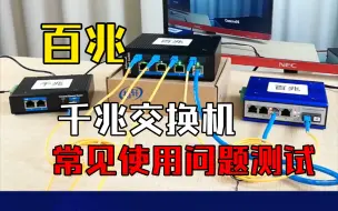 Download Video: 百兆配千兆光纤交换机收发器能不能使用？看视频就知道原因！